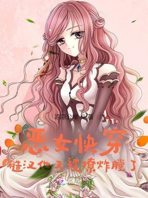 恶女快穿：糙汉他又被撩炸膛了